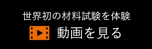 世界初の材料試験を体験 動画を見る